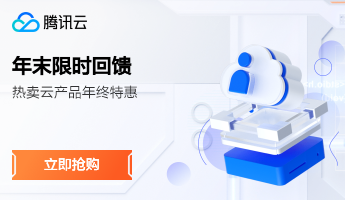 腾讯云推广