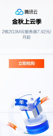 腾讯云推出云产品限时特惠抢购活动：2C2G云服务器7.9元/月起